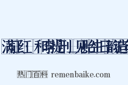 满江红·和李提刑＿见贻生日韵造句是什么意思的图片